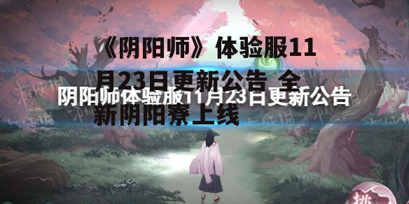《阴阳师》体验服11月23日更新公告 全新阴阳寮上线