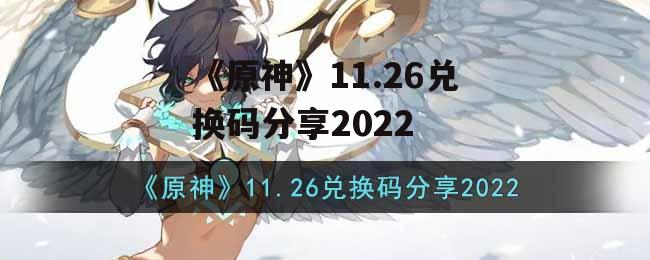 《原神》11.26兑换码分享2022