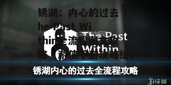 锈湖：内心的过去 The Past Within全流程图文攻略【游侠手游攻略组】