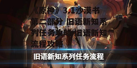 《原神》3.1沙漠书第二部分 旧语新知系列任务攻略 旧语新知流程攻略