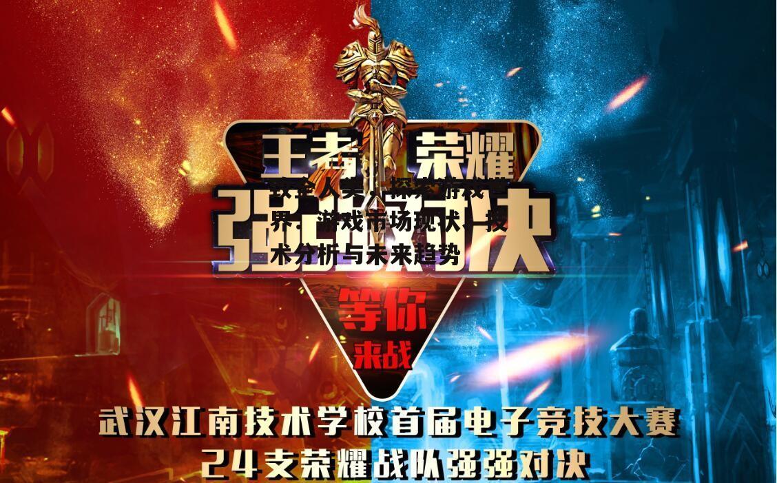 致全人类，探索游戏世界：游戏市场现状、技术分析与未来趋势