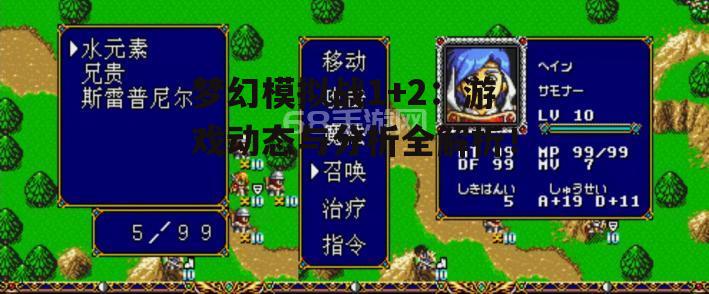 梦幻模拟战1+2：游戏动态与分析全解析！