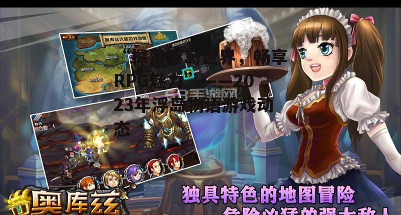 “探索浮岛世界，畅享RPG魅力”——2023年浮岛物语游戏动态