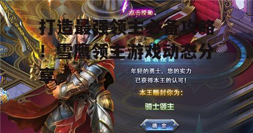 打造最强领主必备攻略！雪鹰领主游戏动态分享