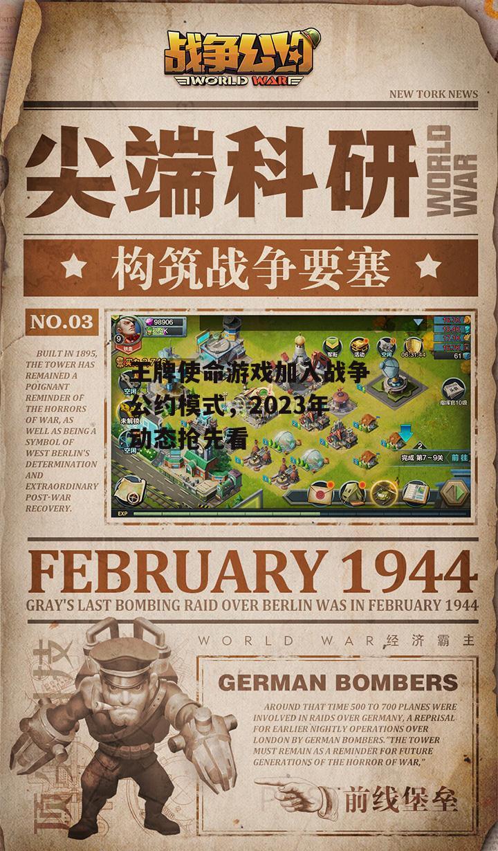 王牌使命游戏加入战争公约模式，2023年动态抢先看