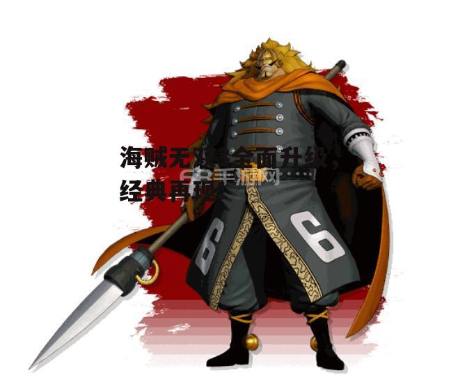 海贼无双3全面升级，经典再现！