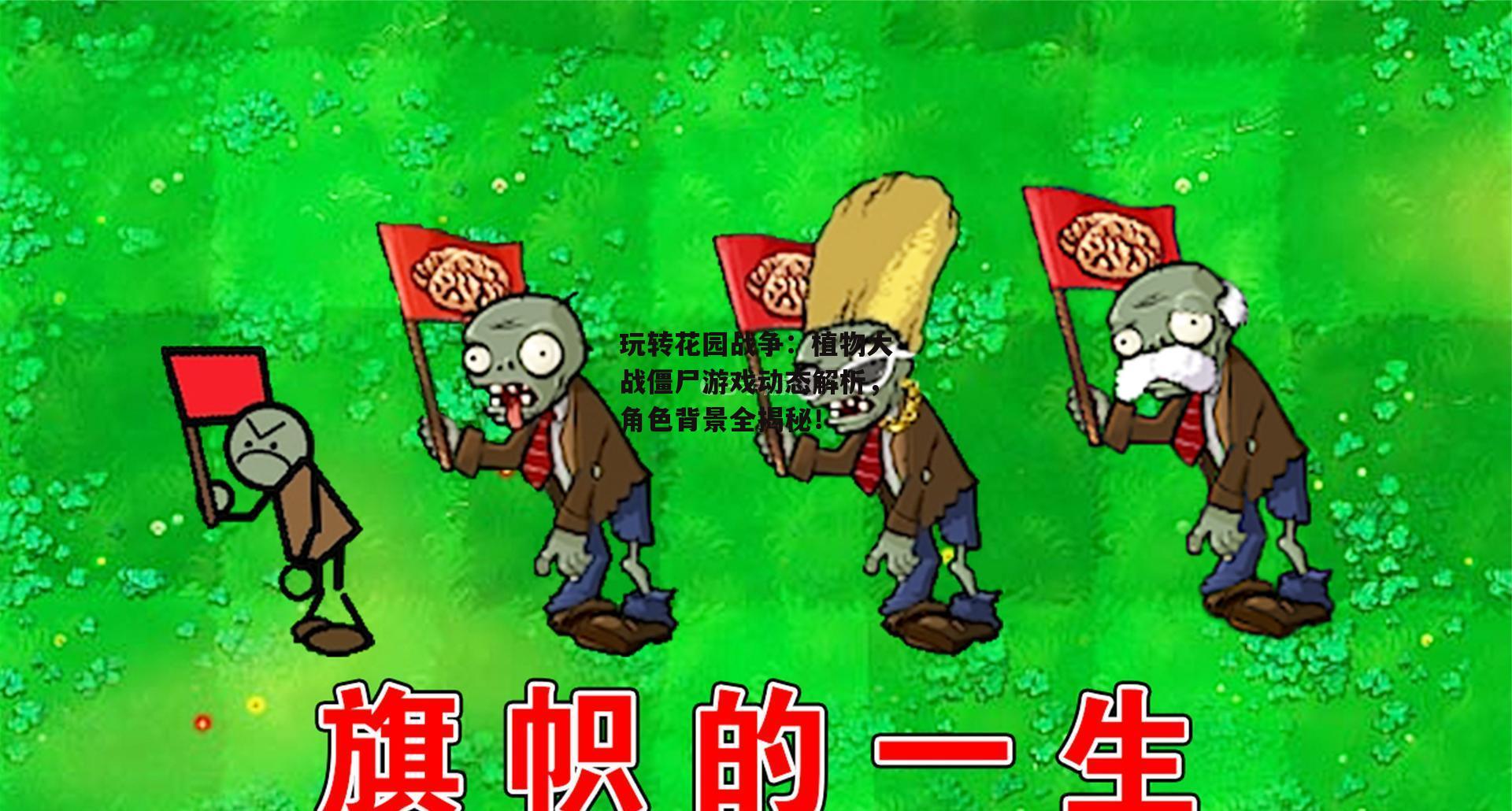 玩转花园战争：植物大战僵尸游戏动态解析，角色背景全揭秘！