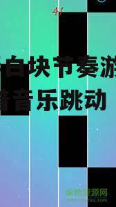 钢琴白块节奏游戏 | 跟着音乐跳动