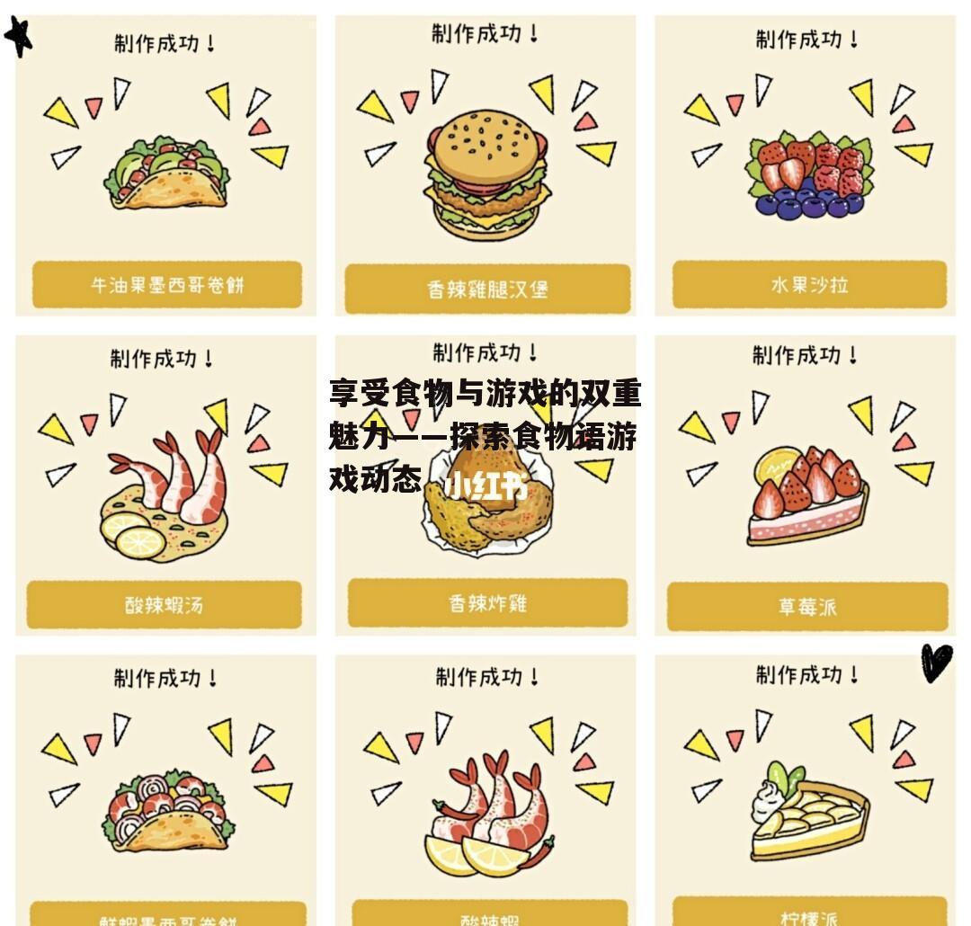享受食物与游戏的双重魅力——探索食物语游戏动态