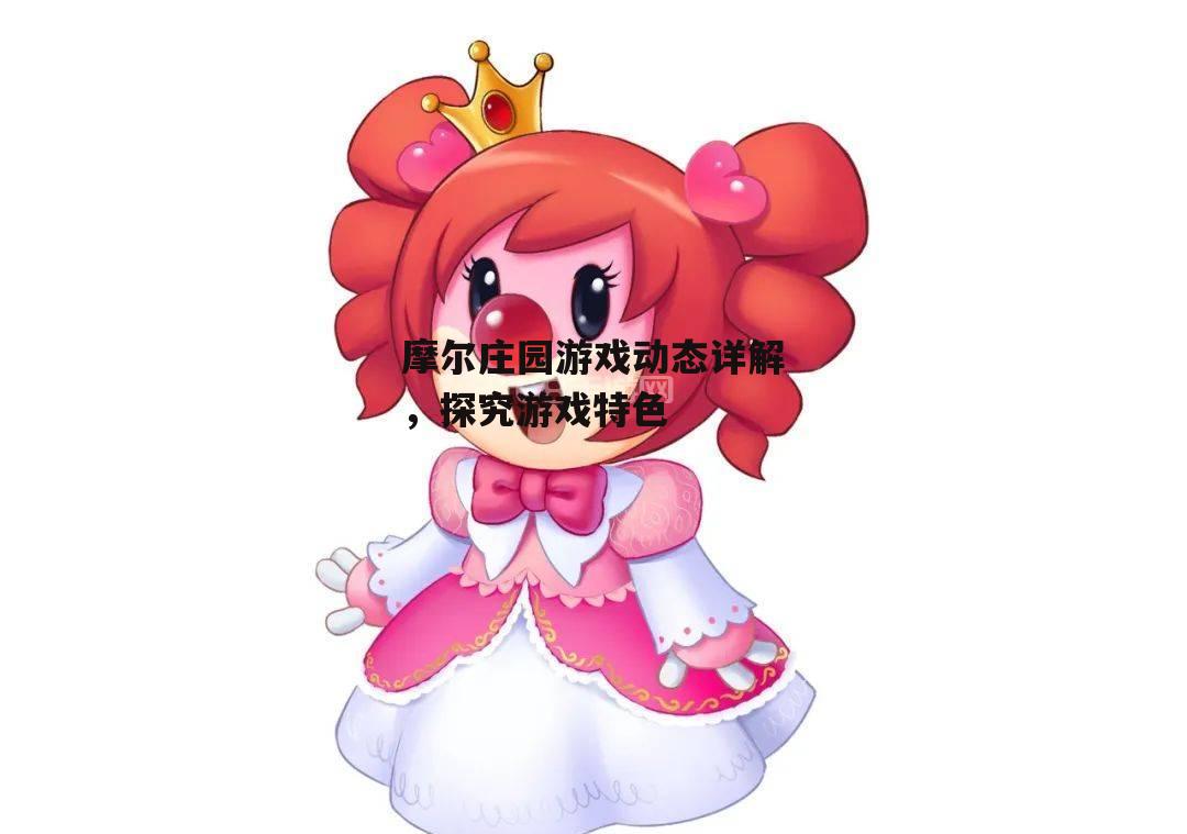 摩尔庄园游戏动态详解，探究游戏特色