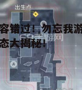 不容错过！勿忘我游戏动态大揭秘！