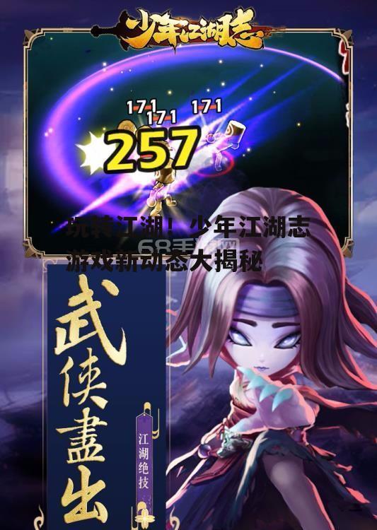 玩转江湖！少年江湖志游戏新动态大揭秘