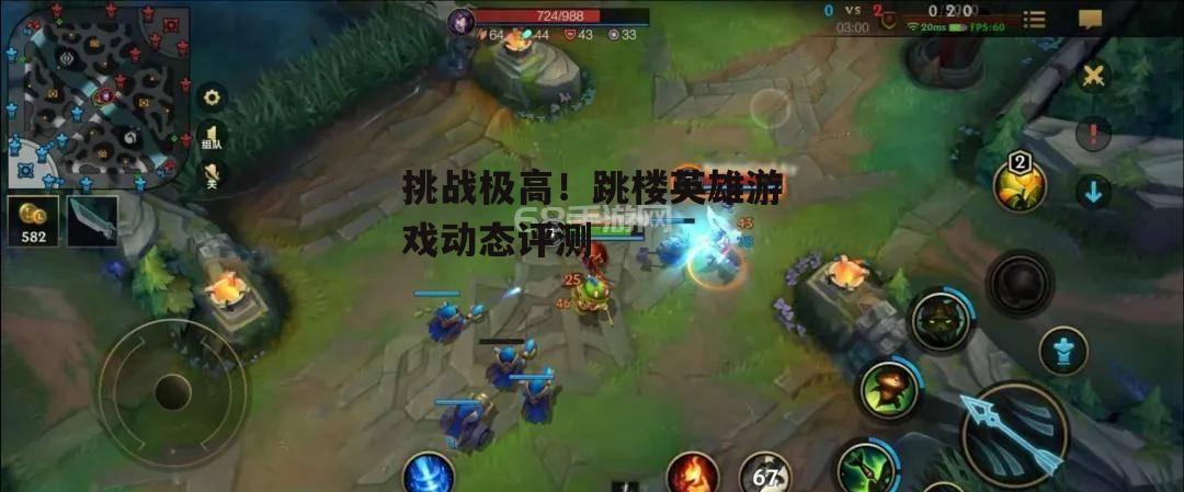 挑战极高！跳楼英雄游戏动态评测