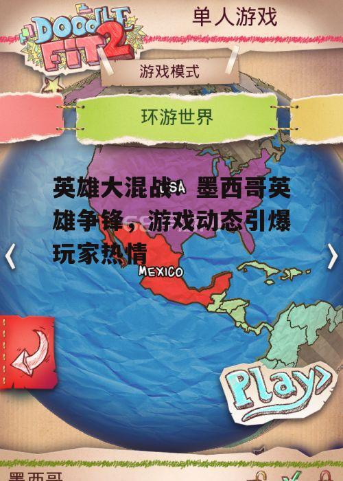 英雄大混战：墨西哥英雄争锋，游戏动态引爆玩家热情
