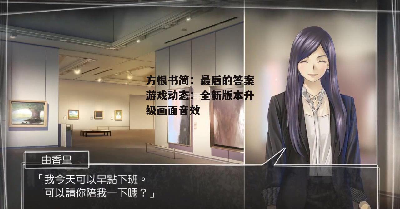 方根书简：最后的答案游戏动态：全新版本升级画面音效