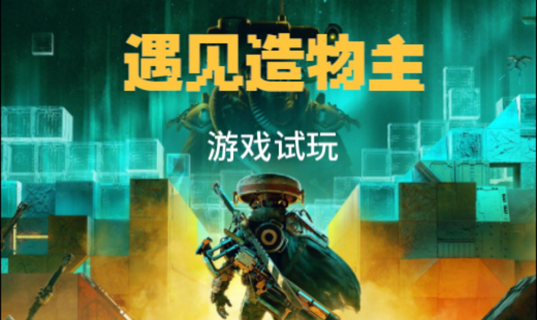 创造你的世界，遇见造物主评测