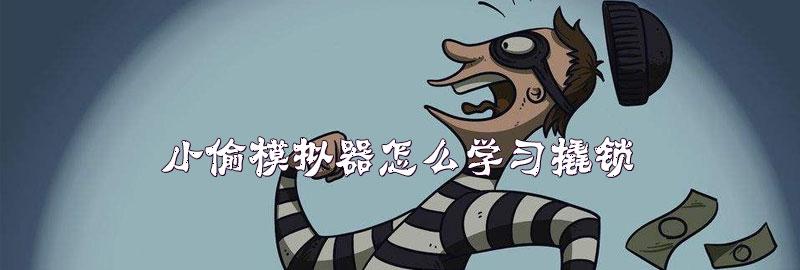 2023小偷模拟指南：身临其境的盗窃体验