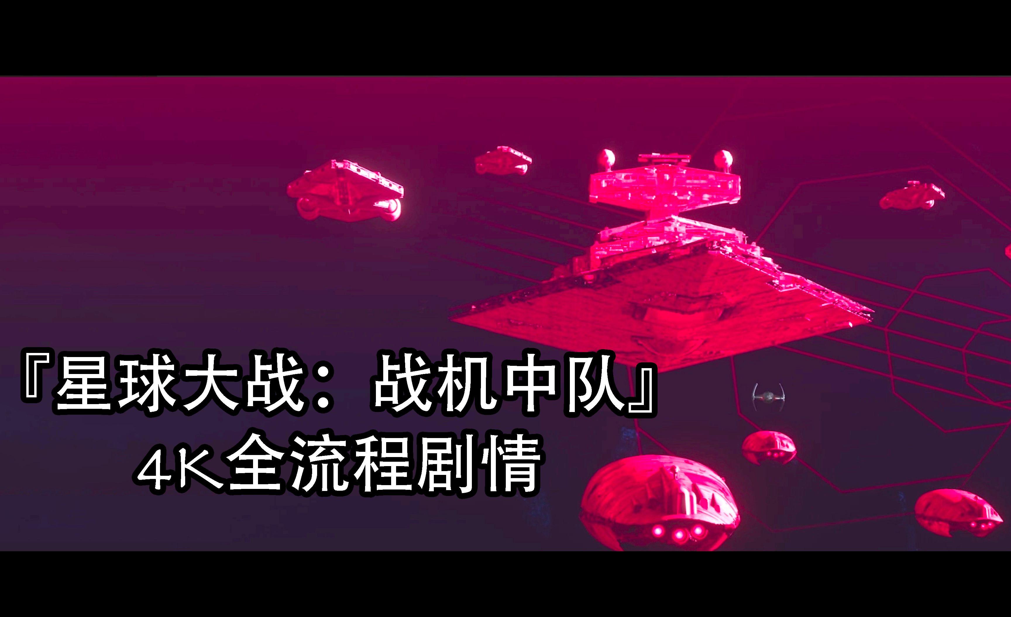 星球大战：战机中队pve评测：AI对抗，畅享太空战！
