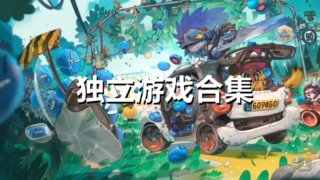 独立游戏：璀璨明星商业体验