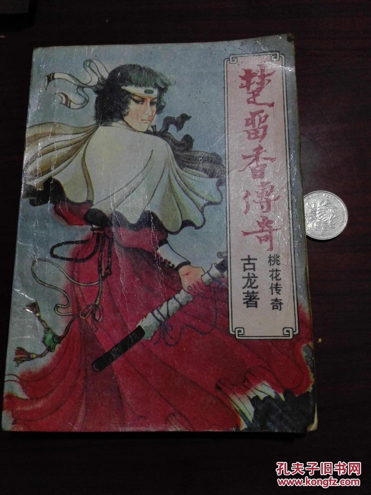 桃花传奇：楚留香新传第16集预告