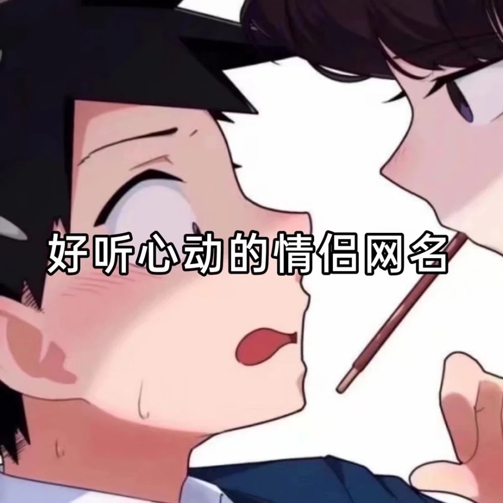 有趣又甜蜜的甜蜜游戏情侣网名！