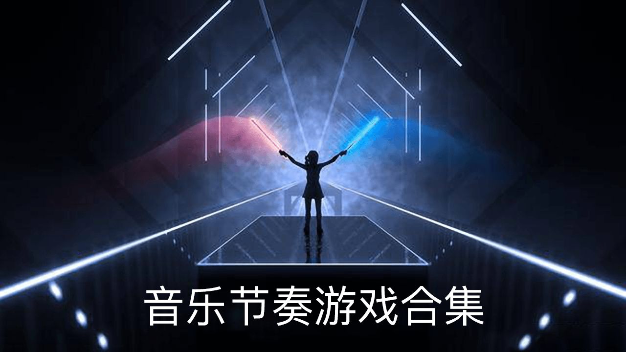 音乐游戏新体验：快乐节奏玩转！