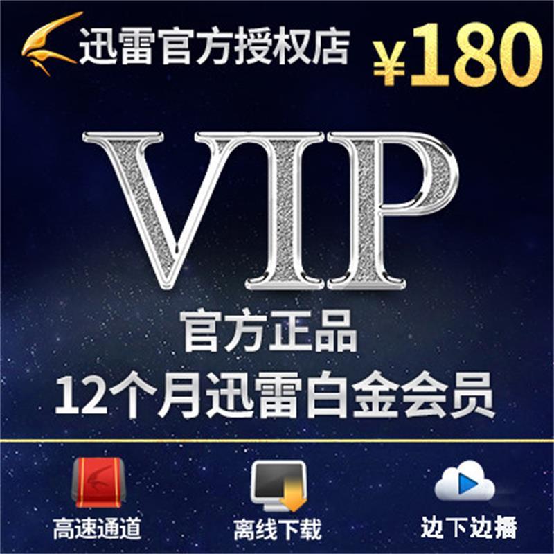 迅雷白金会员账号分享，畅享飞起速度！