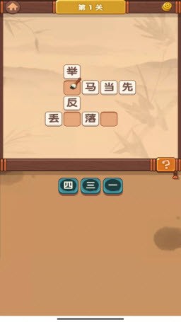 新颖有趣的然字成语游戏