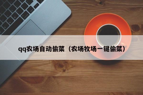 秒杀农场主！qq农场偷菜助手来了！