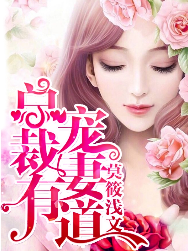 豪门游戏天价少奶奶txt下载_豪门游戏天价少奶奶书包网_豪门游戏天价少奶奶