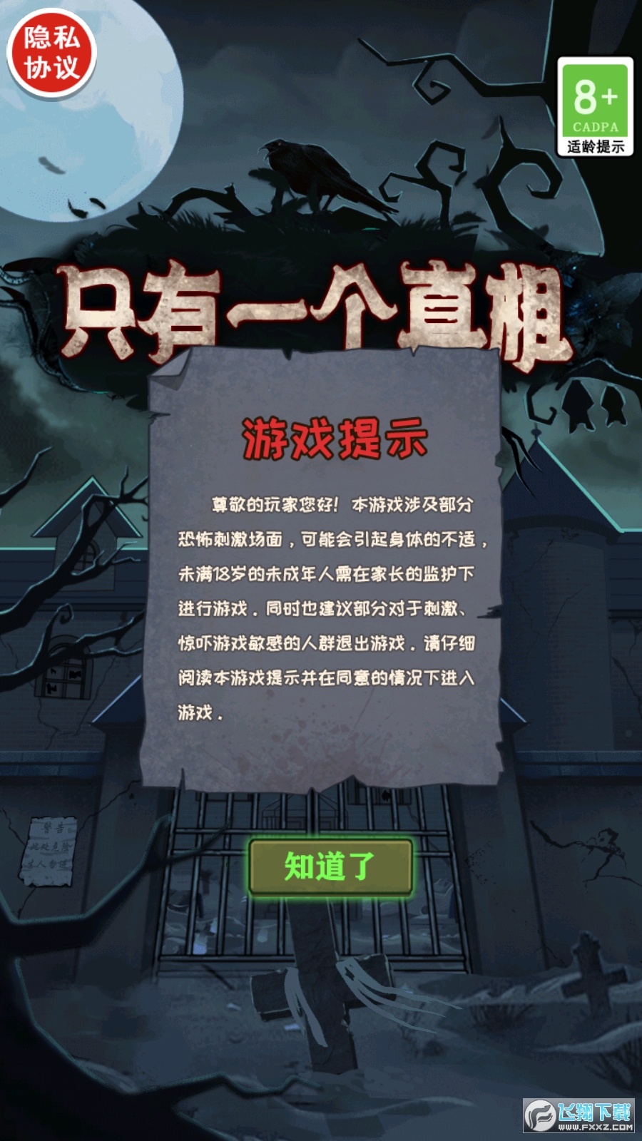 恐怖庄园：毛骨悚然的特殊游戏