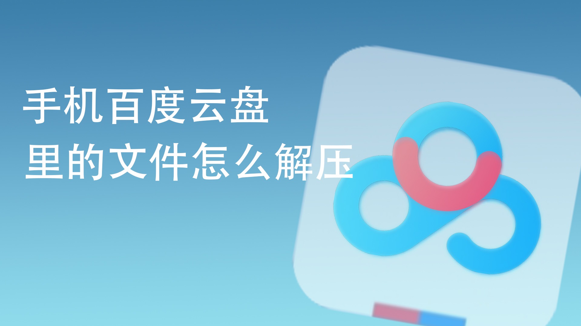 网盘解压要会员_解压会员云盘百度要会员吗_百度云盘解压要会员