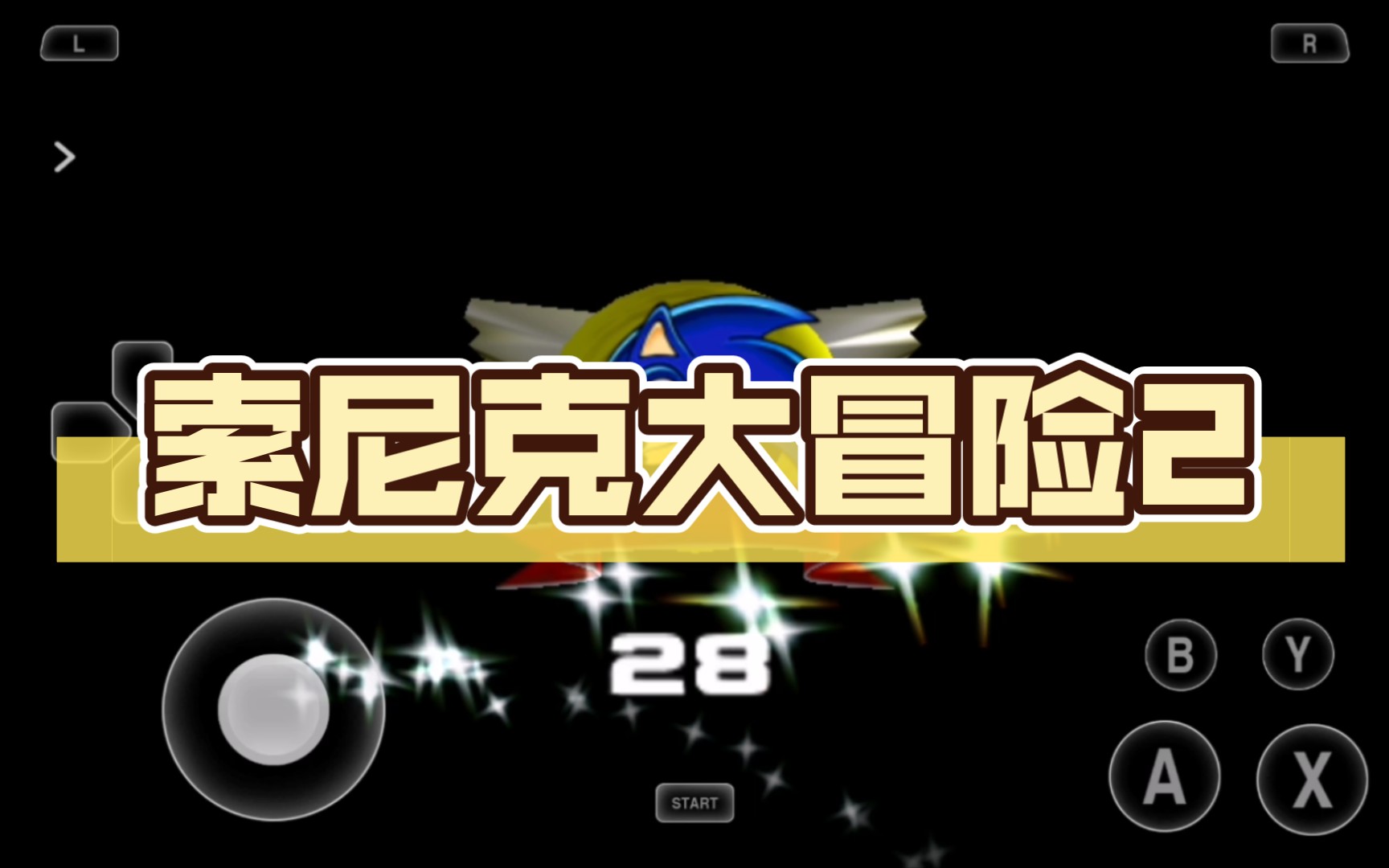 超爽！索尼克大冒险DX