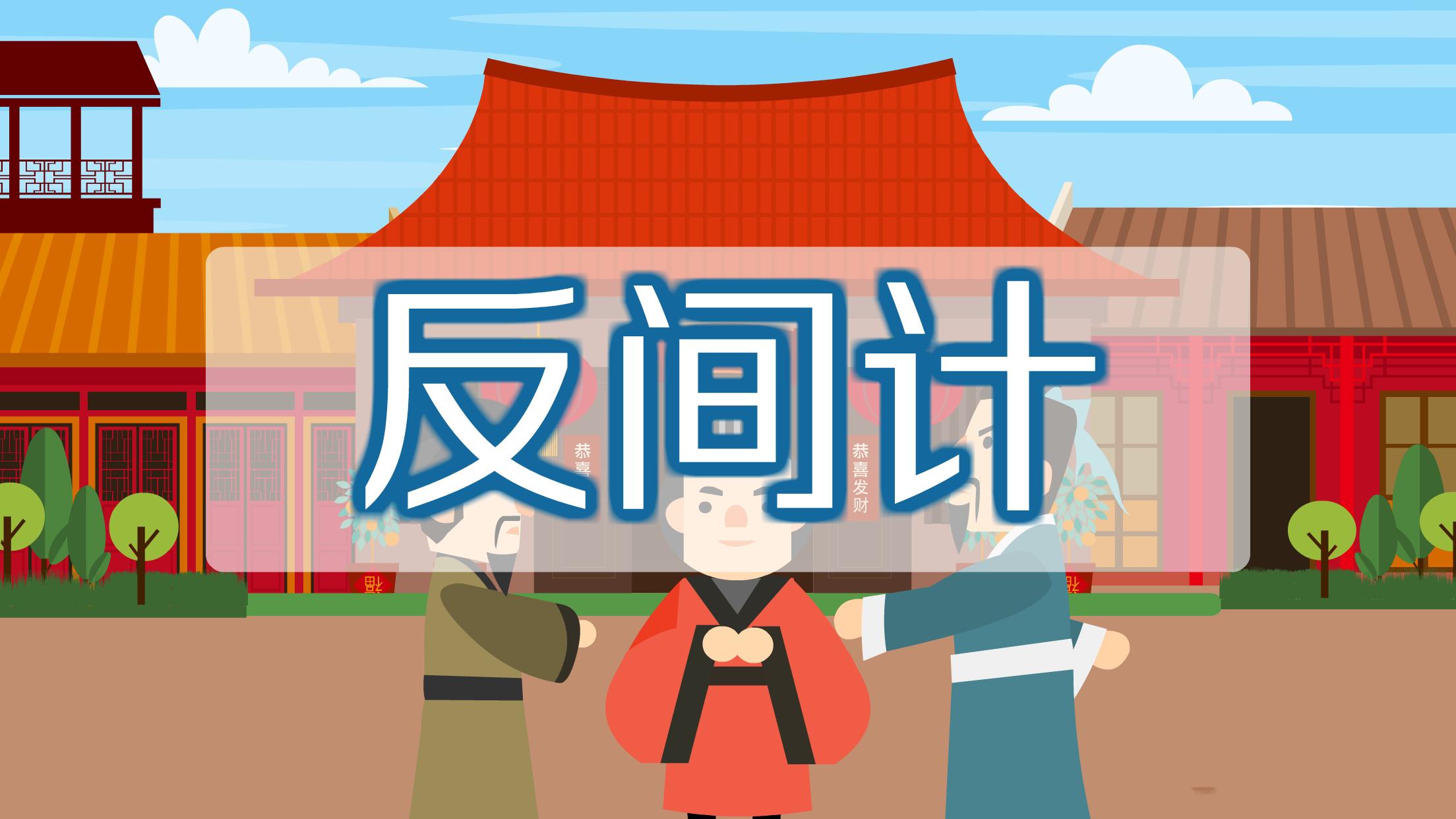 宫廷计微游戏：第2季第4集