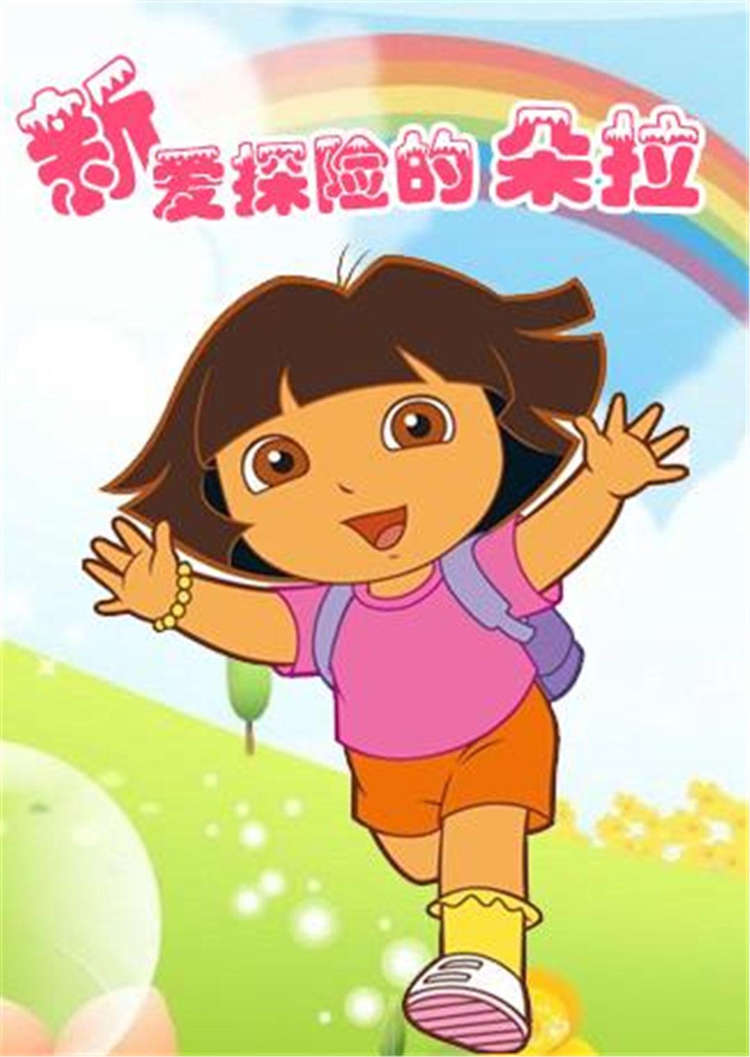 朵拉第八季：全新冒险故事即将上线！