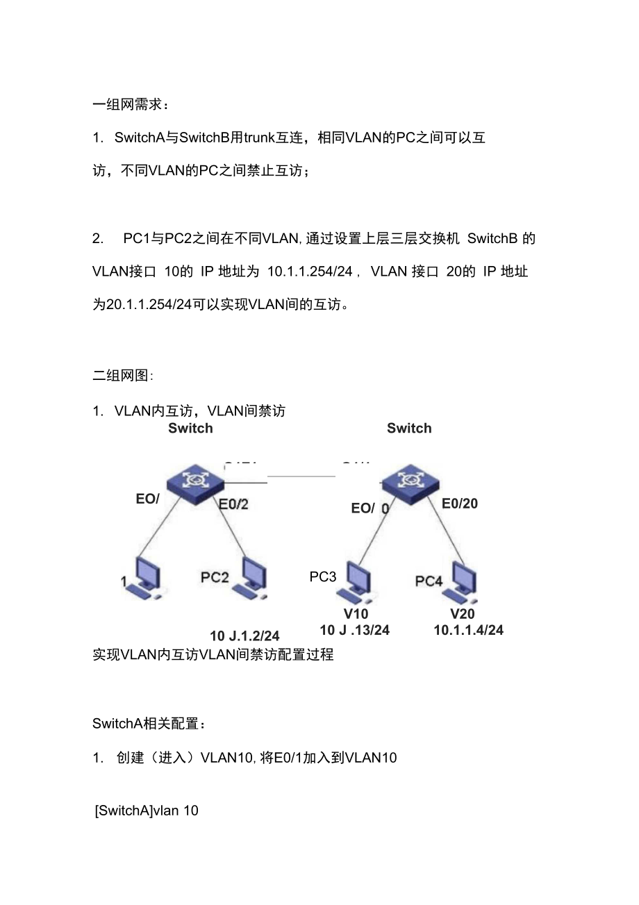 动态配置实验：vlan级联互联法