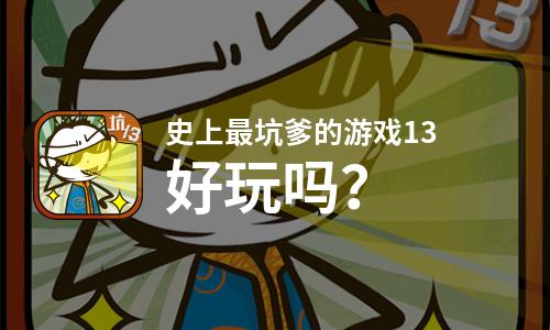 “史上最坑爹的游戏第3关攻略”