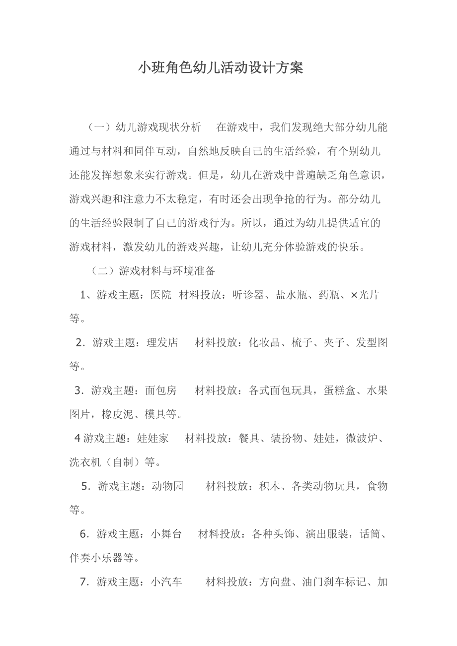 小班角色游戏：探索惊喜互动！