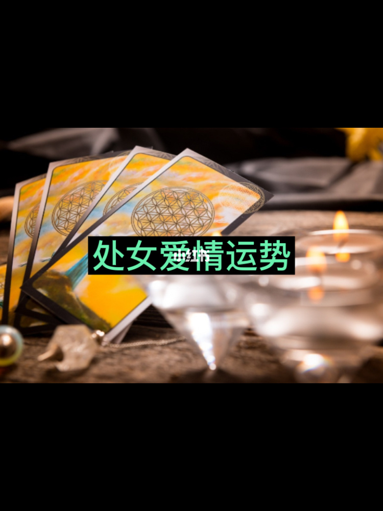 10月12日，爱情运势大揭秘！