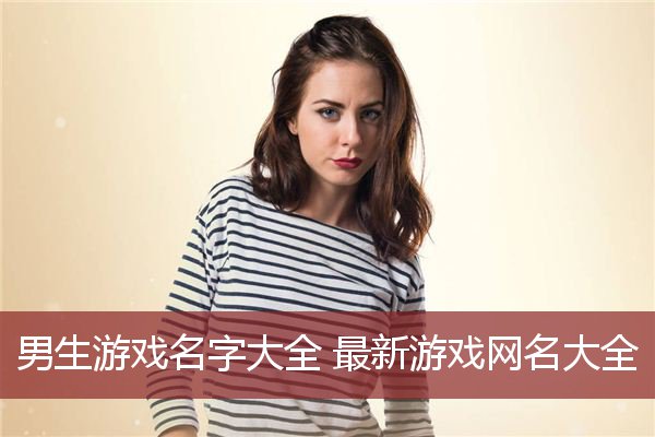 qq游戏情侣网名_好听的游戏网名_5个差不多的游戏网名