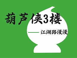 葫芦侠3楼：神秘软件揭秘！