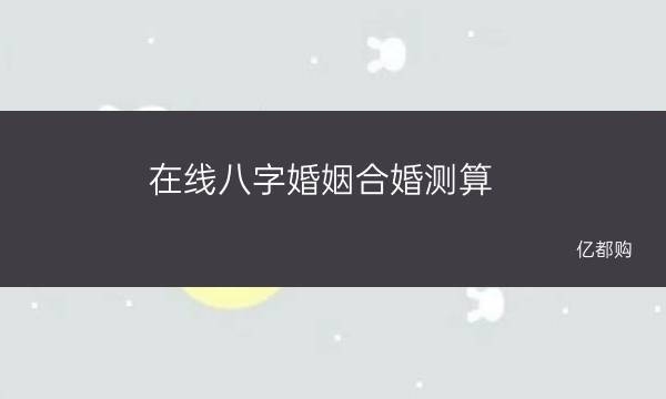 八字测算婚姻：风水堂的秘诀