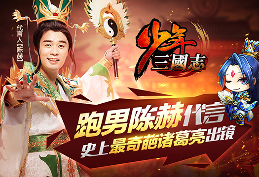 陈赫代言，少年英雄崛起！