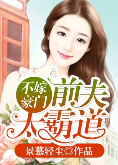 豪门游戏Ⅰ前夫莫贪欢txt_豪门游戏总裁莫贪欢_前夫莫贪欢txt