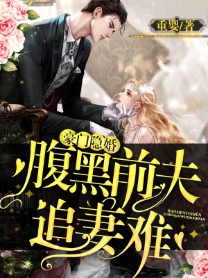 豪门游戏Ⅰ前夫莫贪欢txt_前夫莫贪欢txt_豪门游戏总裁莫贪欢