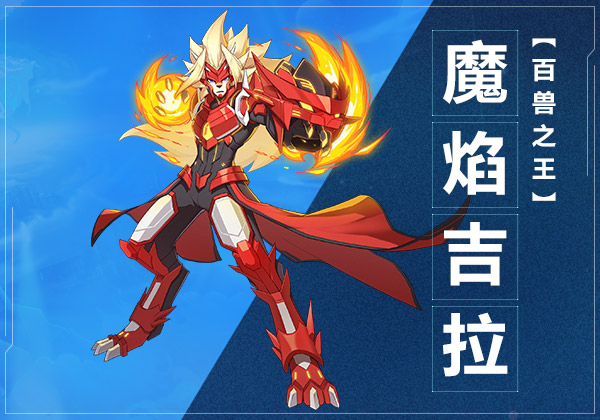奥拉星赤翼魔龙王剧情_奥拉星红魔_奥拉星赤魔导士