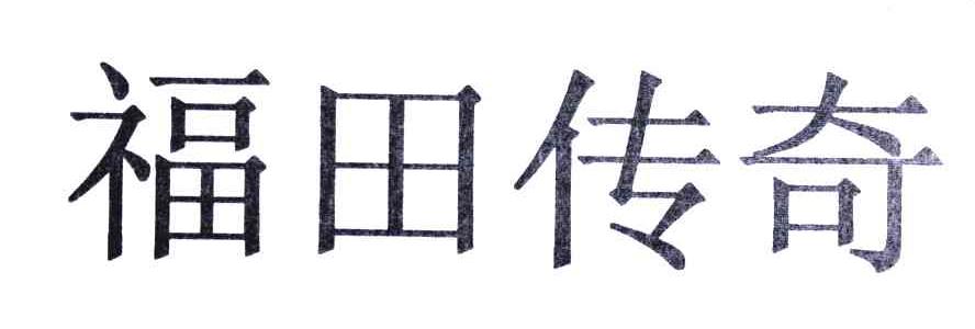福田传奇x：魅力无限，征服车迷心