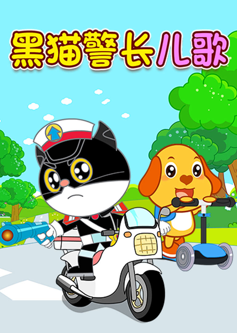 黑猫警长儿歌游戏，好玩又上架！