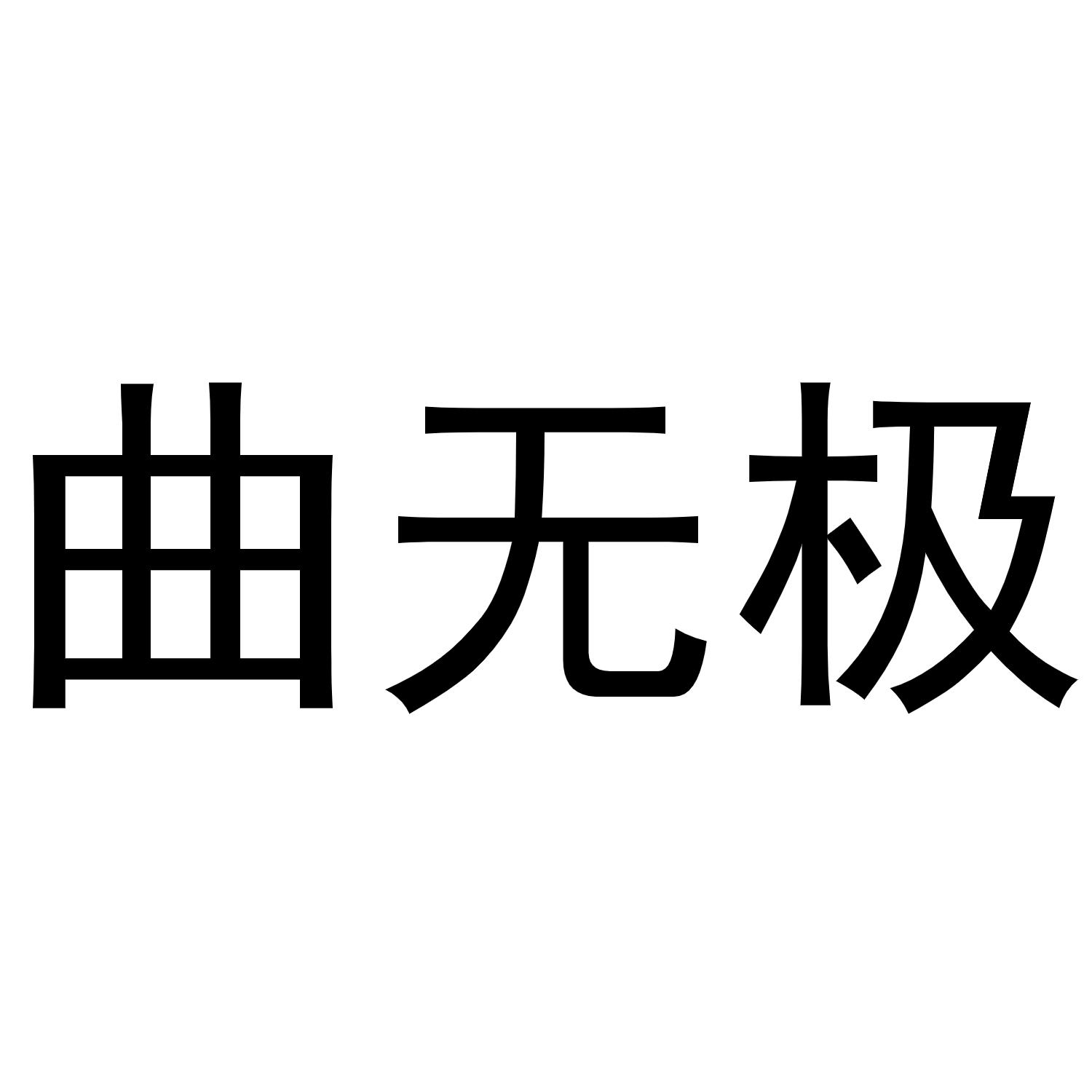 无极游：终极乐园！