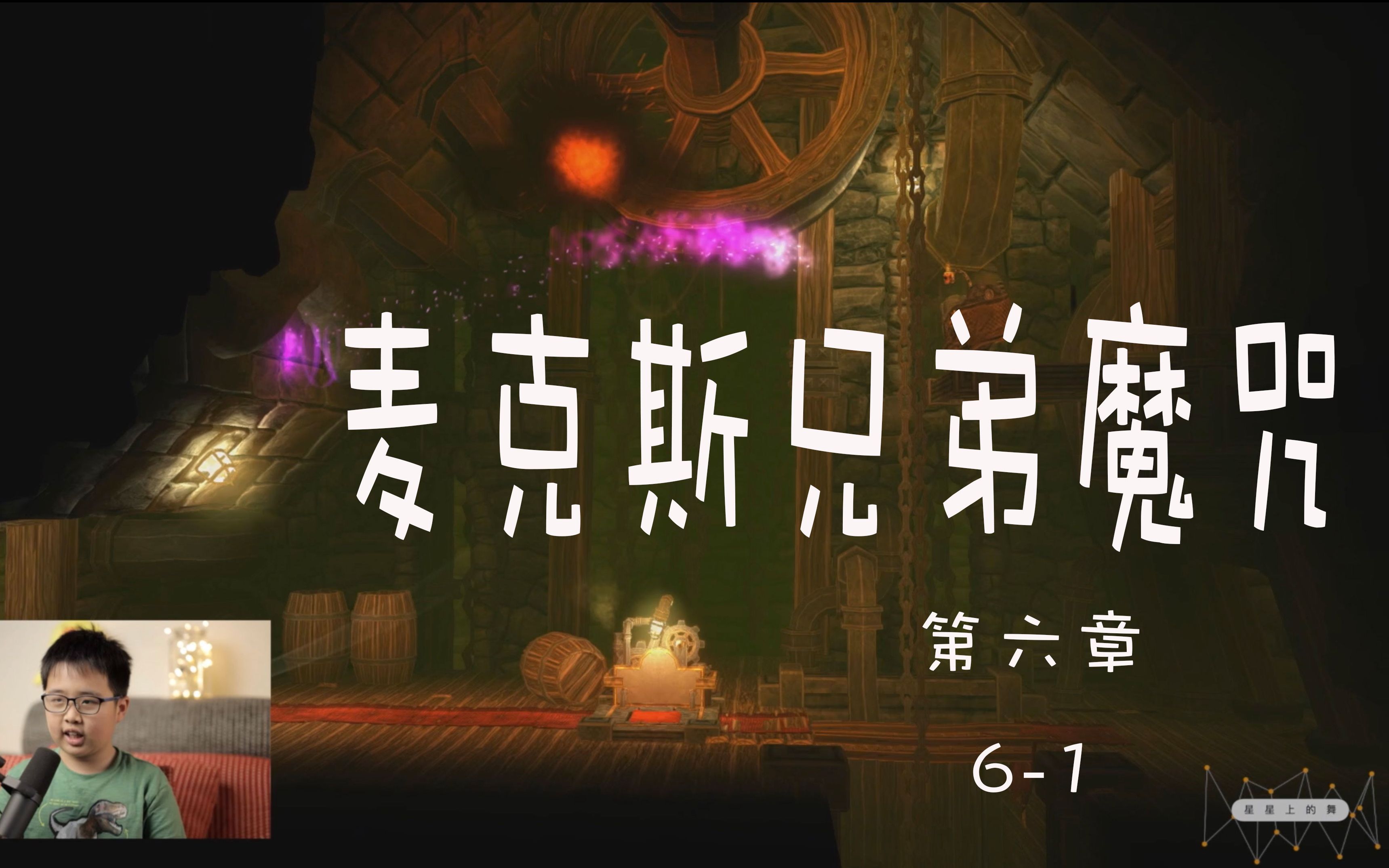 “麦克斯兄弟：魔咒游戏崩溃”